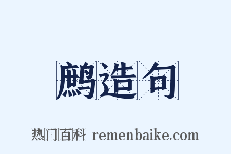 鹧造句是什么意思的图片